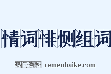 情词悱恻组词是什么意思的图片